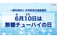 5年で5倍※1に急成長中の「無糖チューハイ」市場　6月10日を「無糖チューハイの日」に制定！「無糖チューハイ」に切り替えた1,000人を調査。約2人に１人が「氷結®無糖」でデビュー！