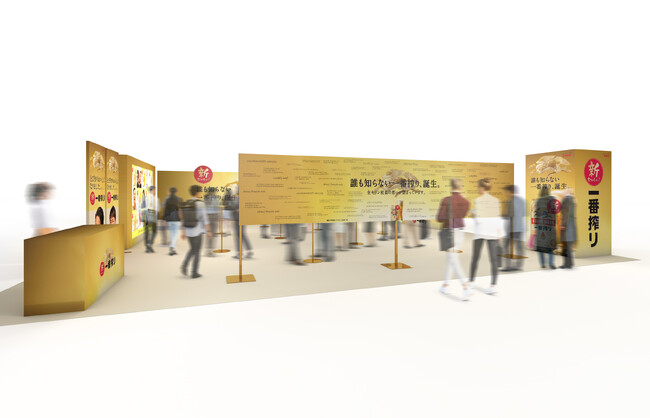 新・一番搾り　全国KIRIN社員メッセージボード