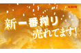 35年目の「新・一番搾り」 が大好評!リニューアル後の販売数量が直近5年間で最多※1