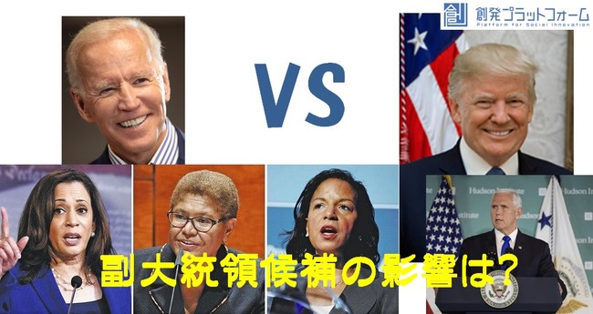 アメリカ大統領選 トランプとバイデン どちらが勝つのか 日本はどんな影響を受けるのか 創発プラットフォーム特別フォーラム全5回の放送の全容が明らかになりました 一般財団法人 創発プラットフォームのプレスリリース