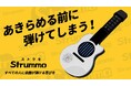 【始動】 練習のストレスをゼロにする、新しい楽器が誕生5分で弾ける！ギター型電子楽器「Strummo（ストラモ）」