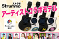 ピコ太郎、工藤夕貴、小岩井ことりら9名が参加、ギター型電子楽器「ストラモ」コラボモデルを発表