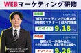 【オンライン研修のお知らせ】※WEBマーケティング研修※<初級編>9/18(木)<中級編>9/26(金)【シンミドウ】