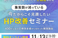 【無料】問い合わせを増やしたい工務店様必見！ 集客数が減っている今だからこそ見直したいHP改善セミナー11/13（木）【シンミドウ】