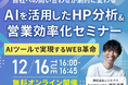 【無料ウェビナー】最新HP分析AIツールで実現するWEB革命　12/16（火）【シンミドウ】