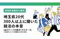 【調査レポート】埼玉県20代300人以上に聞いた就活の本音