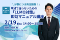 【無料ウェビナー】【好評につき再度開催】最新情報も！現場で迷わないための「LLMO対策」即効マニュアル講座【シンミドウ】