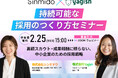 【無料コラボウェビナー】シンミドウ×Yagish 持続可能な採用のつくり方　2/25（水）【シンミドウ】