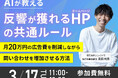 【無料ウェビナー】AIが教える『反響が獲れるHP』の共通ルール -月20万円の広告費を削減しながら問い合わせを増加させる方法-【シンミドウ】