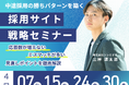 【4月開催】採用成功率を高める「採用サイト戦略セミナー」を計4日程で実施｜シンミドウ