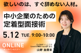 《欲しいのは、すぐ辞めない人材。》5/12（火）中小企業のための定着型面接術【無料ウェビナー】