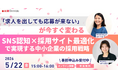 【無料コラボウェビナー】SNS認知×採用サイト最適化で実現する中小企業の採用戦略 セミナー　5/22（金）