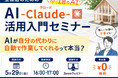 【無料ウェビナー】 AIが「自分の代わりに自動作業」？工務店のためのClaude活用入門セミナー