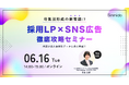 【無料ウェビナー】母集団形成の新常識!? 採用LP×SNS広告 徹底攻略セミナー