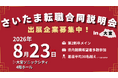 【埼玉特化採用イベント】大手イベントに埋もれない！若年層の地元採用を成功に導く「中途採用合同説明会」開催