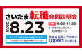 【8/23(日)大宮開催】埼玉県内で働きたい求職者必見！完全地域密着型の「さいたま転職合同説明会」を開催