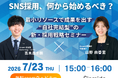 【SNS採用、何から始めるべき？】「SNS×採用サイト」自社完結型の新・採用戦略セミナー