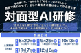 "なんとなく使う"から"正しく・速く使う"へ。企業向け「対面型AI研修」を8月より開講