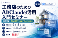 【無料ウェビナー】工務店のためのAI(Claude)活用入門＆ChatGPTによるデザイン制作法セミナー