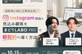 【無料ウェビナー】成約率に悩む工務店必見！Instagram経由の見込み顧客を「まどりLABO PRO」で即契約へ導く方法