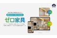【家具入りの内観写真で集客力150%UP!】AIで家具なしの内観を家具付き写真にするサービス「ゼロ家具」がついにリリース!