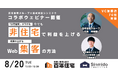住宅需要が下がる今でも非住宅で利益を上げているモデルと、成果の上がるweb集客の方法セミナー開催