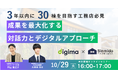 【工務店営業の新時代】成果を最大化する対話力とデジタルアプローチ方法を伝授!