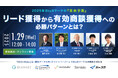 2025年BtoBマーケの『未来予測』リード獲得から有効商談獲得への必勝パターンとは?