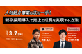 【採用担当者様向け】人材紹介事業の次の一手!新卒採用導入で売上と成長を実現する方法