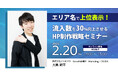 【シンミドウ】2月20日(木)エリア名で上位表示!流入数を30%向上させるHP制作戦略セミナー★ウェビナー開催!
