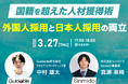 【採用担当者向け】国籍を超えた人材獲得術 外国人採用と日本人採用の両立