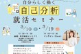 【失敗しない就活の第一歩!】自分らしく働く!「自己分析」26卒向け就活/無料セミナー