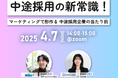 中途採用の新常識!マーケティングで形作る 中途採用企業の当たり前