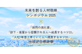 「リアル」で「新しい」人材戦略を考える「未来を創る人材戦略シンポジウム2025」を開催!