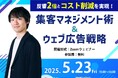 【シンミドウ】5月23日(金)※無料オンラインセミナー※反響2倍とコスト削減を実現!集客マネジメント術&ウェブ広告戦略