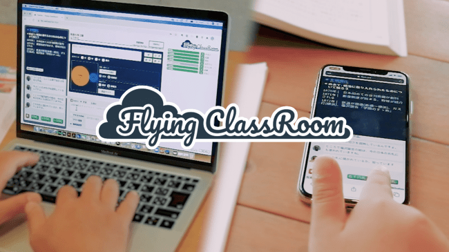 スマホ対応型オンライン授業支援ツールで教育格差をより小さく Flying Classroom フライング クラスルーム をリリース 無償提供中 有限会社kivotoysのプレスリリース