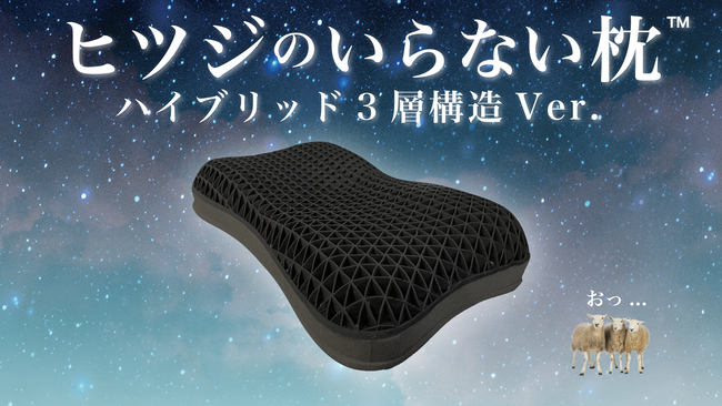 ヒツジのいらない枕 ハイブリッド3層構造ver - 枕