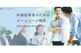 クリニック・薬局の売上を伸ばす秘訣を凝縮。医療系特化HP作成サービス(Medical Web Design)にできること。