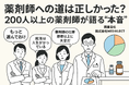 薬剤師への道は正しかった?200人以上の薬剤師に聞いた“就職とキャリアの本音”