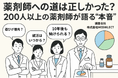 薬剤師への道は正しかった？200人以上の薬剤師に聞いた“就職とキャリアの本音”