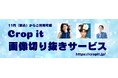 AIによる自動背景削除サービス「Crop it」を正式リリース