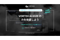 VIVOTEKは、VORTEX AI Hub プレローンチウェビナーを開催します!