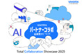ビボテックジャパンは、『VIVOTEKパートナーコラボ全部見せ!Total Collaboration Showcase 2025』 を開催します!