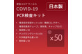 980円~医療従事者協力価格!変異株対応新型コロナウイルスPCR検査キット 50個入り製品販売開始のお知らせ。お客様のご要望に応えてさらに大容量で価格を抑えたセット製品ラインナップを拡大いたしました