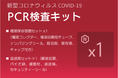 6000円～「新型コロナPCR検査キット★さくらクリニック」年末年始休まず検査を実施します！陰性証明書も発行可能！