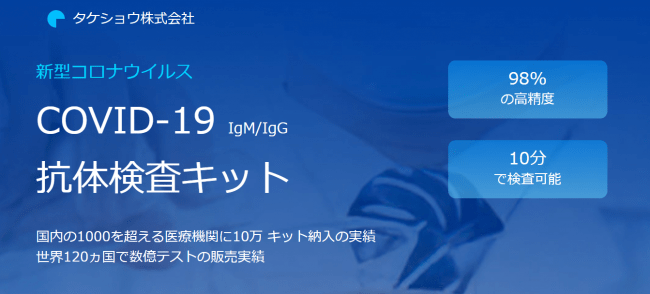 新型コロナウイルス抗体検査キット8月5日から出荷再開 2万個を現在検品中です ご購入は必要な分だけでお願いします タケショウ株式会社のプレスリリース