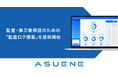 CO2排出量見える化・削減クラウド「ASUENE」、監査・第三者保証のための「監査ログ機能」を提供開始