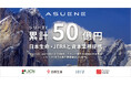 アスエネ、シリーズC セカンドクローズでの8億円の資金調達と、日本生命・JERAとの資本業務提携を発表