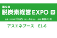 【10/2〜4開催】アスエネ、「第5回 脱炭素経営 EXPO【秋】」に出展