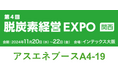 【11/20〜11/22開催】アスエネが「第4回脱炭素経営EXPO関西」に出展